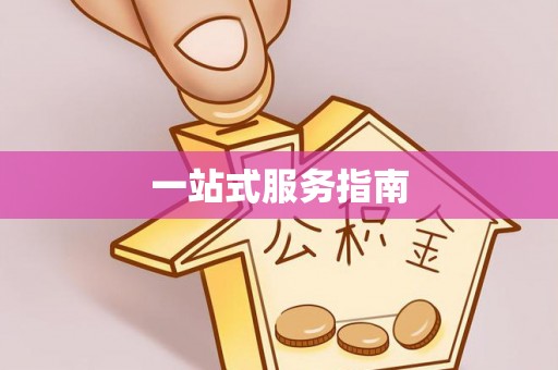 临邑一站式服务指南