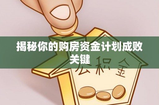 临邑揭秘你的购房资金计划成败关键