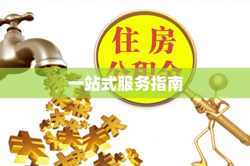 临邑一站式服务指南