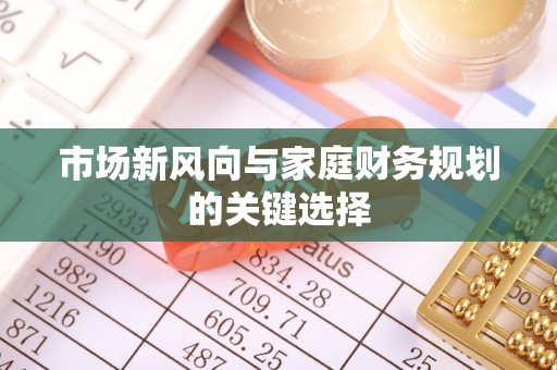临邑市场新风向与家庭财务规划的关键选择