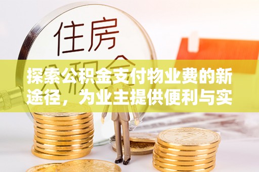 临邑探索公积金支付物业费的新途径，为业主提供便利与实惠