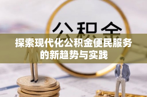 临邑探索现代化公积金便民服务的新趋势与实践