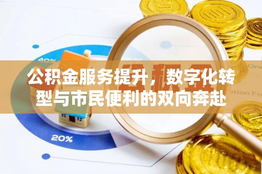临邑公积金服务提升，数字化转型与市民便利的双向奔赴