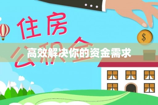 临邑高效解决你的资金需求
