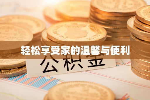 临邑轻松享受家的温馨与便利