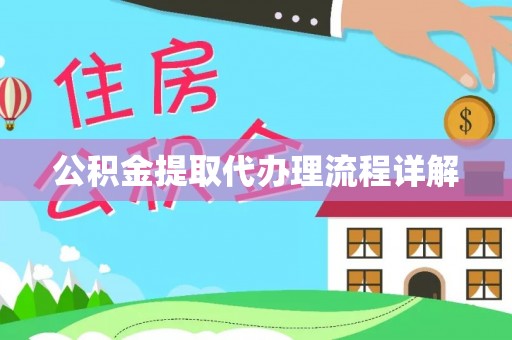 临邑公积金提取代办理流程详解