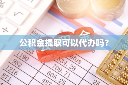 临邑公积金提取可以代办吗？