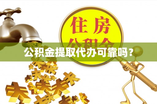 临邑公积金提取代办可靠吗？