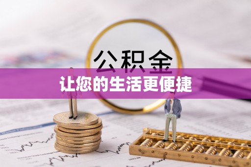 临邑让您的生活更便捷