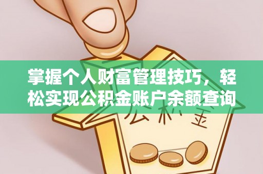 临邑掌握个人财富管理技巧，轻松实现公积金账户余额查询与规划