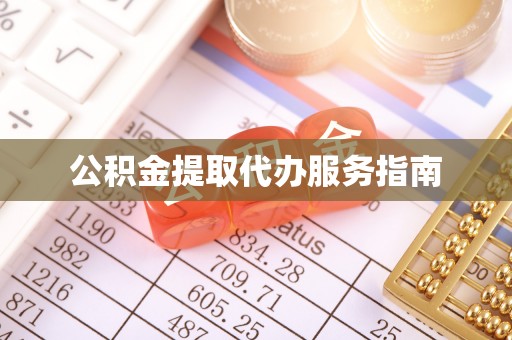 临邑公积金提取代办服务指南