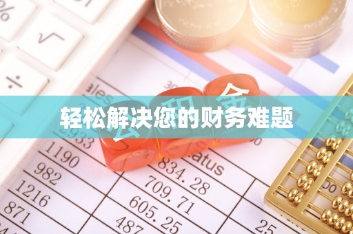 临邑轻松解决您的财务难题