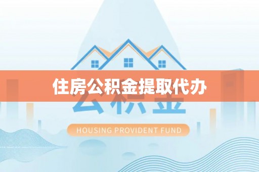 临邑住房公积金提取代办
