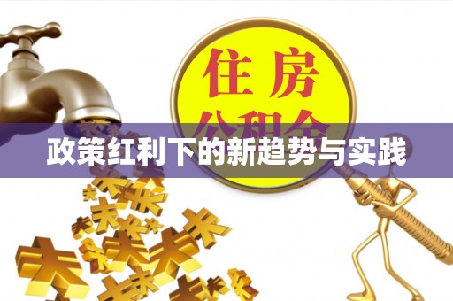 临邑政策红利下的新趋势与实践