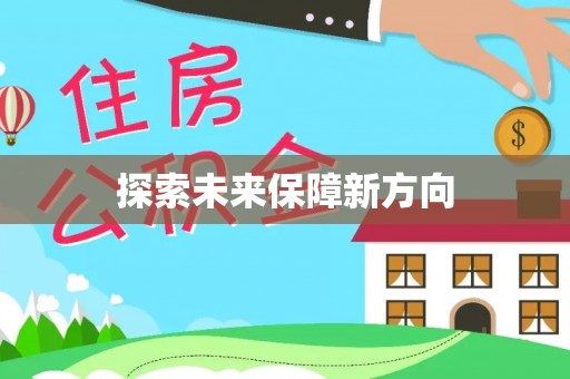 临邑探索未来保障新方向