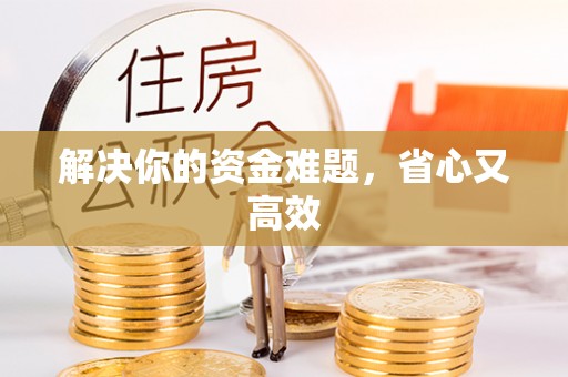 临邑解决你的资金难题，省心又高效