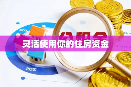 临邑灵活使用你的住房资金