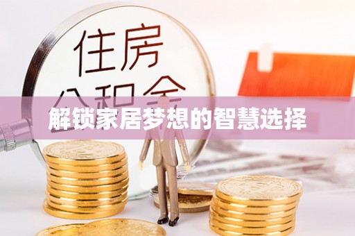 临邑解锁家居梦想的智慧选择