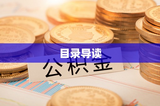 临邑目录导读