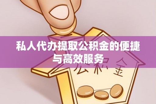 临邑私人代办提取公积金的便捷与高效服务