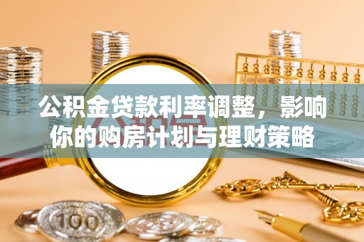 临邑公积金贷款利率调整，影响你的购房计划与理财策略