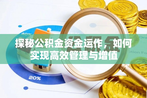 临邑探秘公积金资金运作，如何实现高效管理与增值