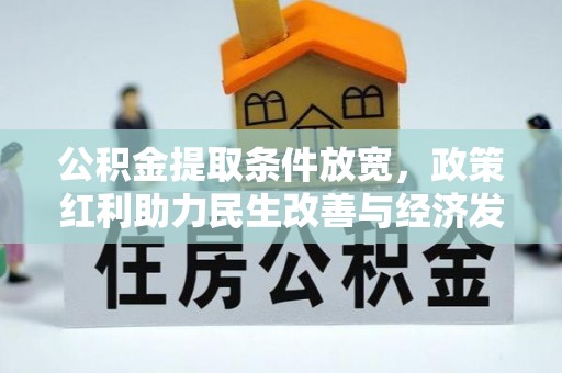 临邑公积金提取条件放宽，政策红利助力民生改善与经济发展