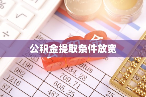 临邑公积金提取条件放宽