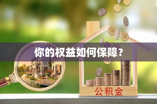 临邑你的权益如何保障？