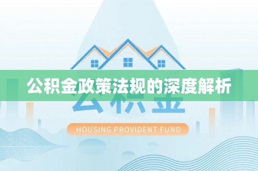 临邑公积金政策法规的深度解析
