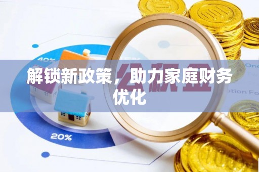 临邑解锁新政策，助力家庭财务优化