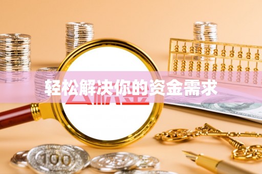 临邑轻松解决你的资金需求