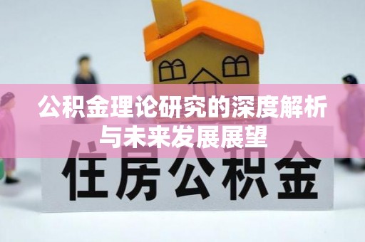 临邑公积金理论研究的深度解析与未来发展展望