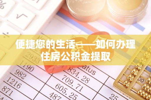 临邑便捷您的生活——如何办理住房公积金提取