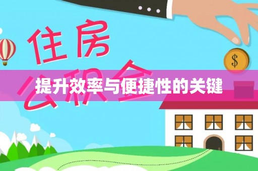 临邑提升效率与便捷性的关键