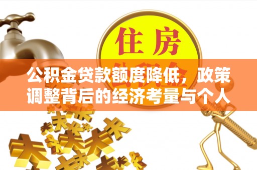 临邑公积金贷款额度降低，政策调整背后的经济考量与个人应对策略