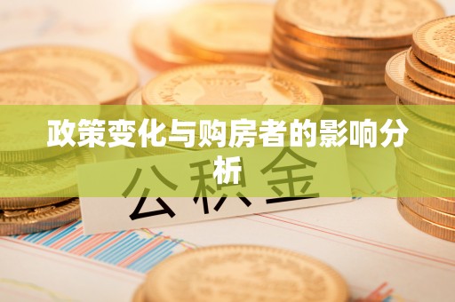 临邑政策变化与购房者的影响分析