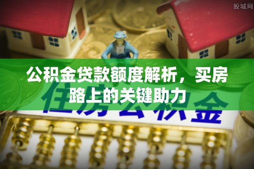 临邑公积金贷款额度解析，买房路上的关键助力