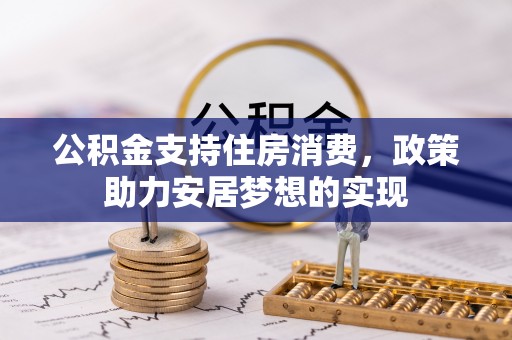 临邑公积金支持住房消费，政策助力安居梦想的实现
