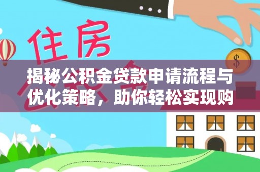 临邑揭秘公积金贷款申请流程与优化策略，助你轻松实现购房梦想