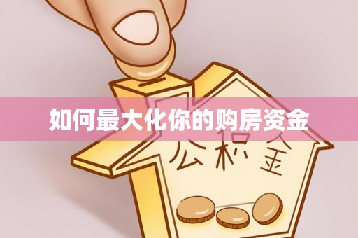 临邑如何最大化你的购房资金