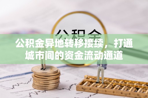 临邑公积金异地转移接续，打通城市间的资金流动通道