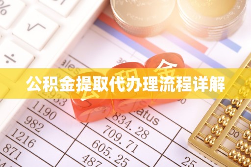 临邑公积金提取代办理流程详解