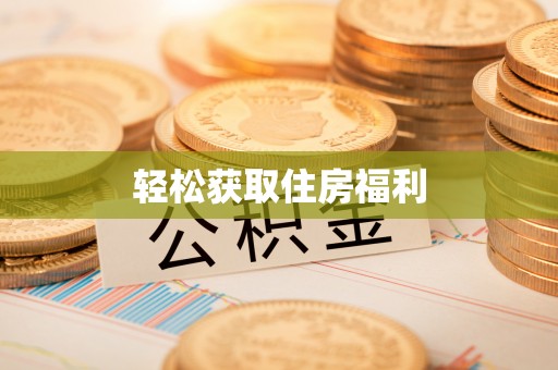 临邑轻松获取住房福利
