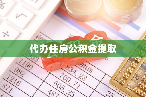 临邑代办住房公积金提取
