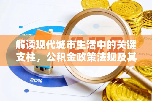 临邑解读现代城市生活中的关键支柱，公积金政策法规及其深远影响