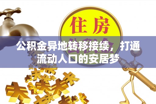 临邑公积金异地转移接续，打通流动人口的安居梦