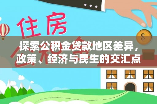 临邑探索公积金贷款地区差异，政策、经济与民生的交汇点