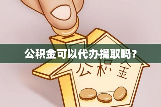临邑公积金可以代办提取吗？
