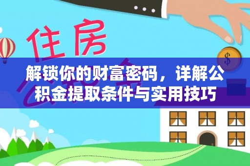 临邑解锁你的财富密码，详解公积金提取条件与实用技巧